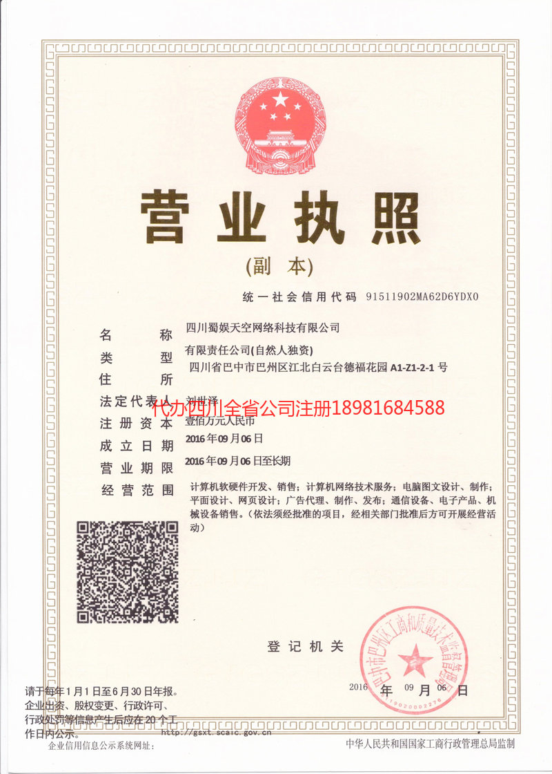 河间河间蜀娱天空网络科技有限公司